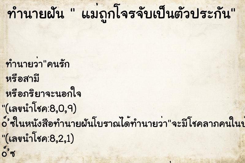 ทำนายฝันทำนายฝันแม่ถูกโจรจับเป็นตัวประกัน